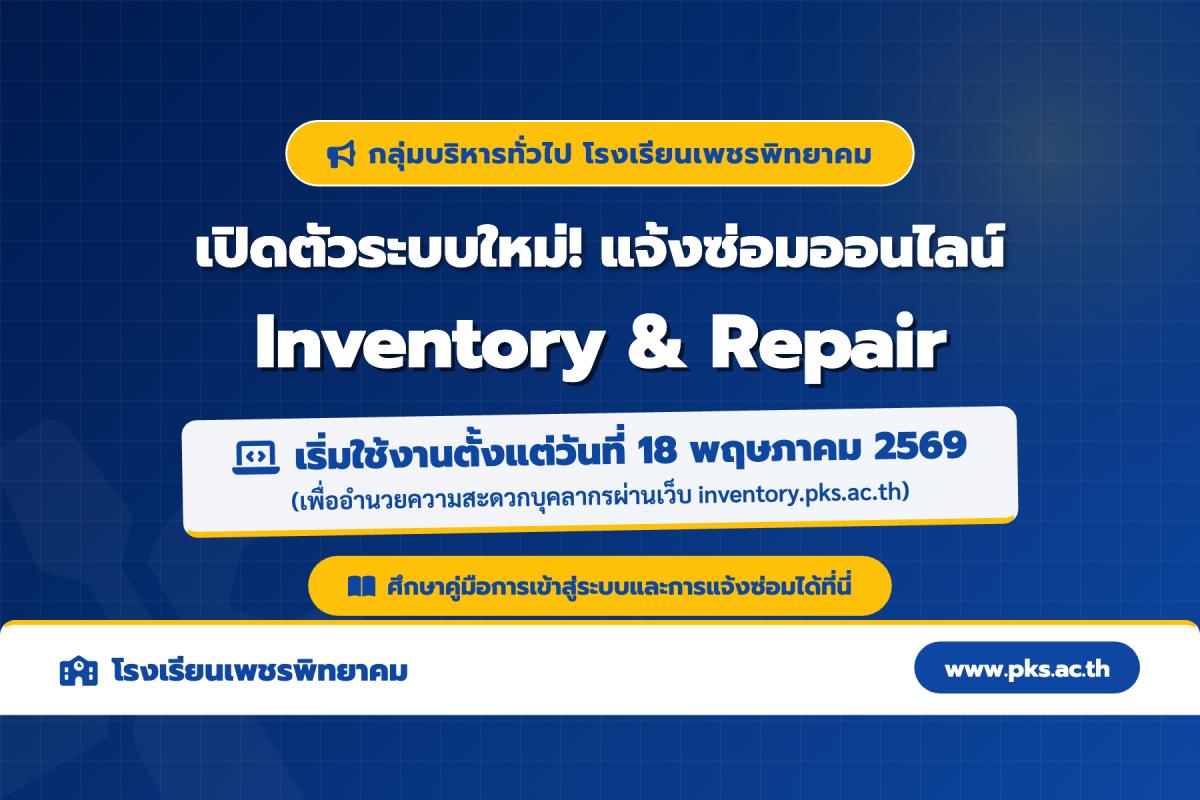 แนะนำขั้นตอนใช้งานระบบแจ้งซ่อมอุปกรณ์ออนไลน์ (Inventory & Repair) โรงเรียนเพชรพิทยาคม