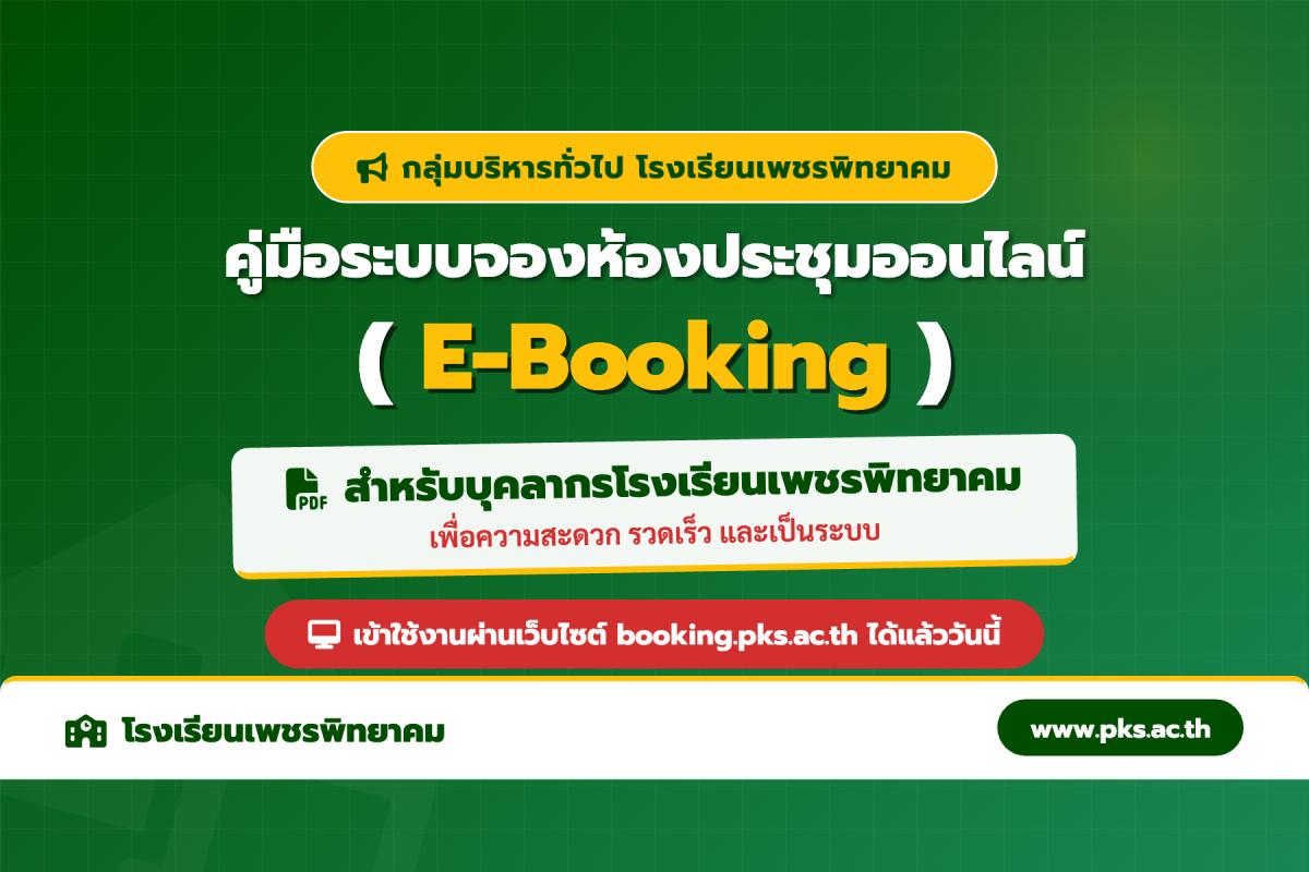 คู่มือการใช้งานระบบจองห้องประชุมออนไลน์ (E-Booking) โรงเรียนเพชรพิทยาคม