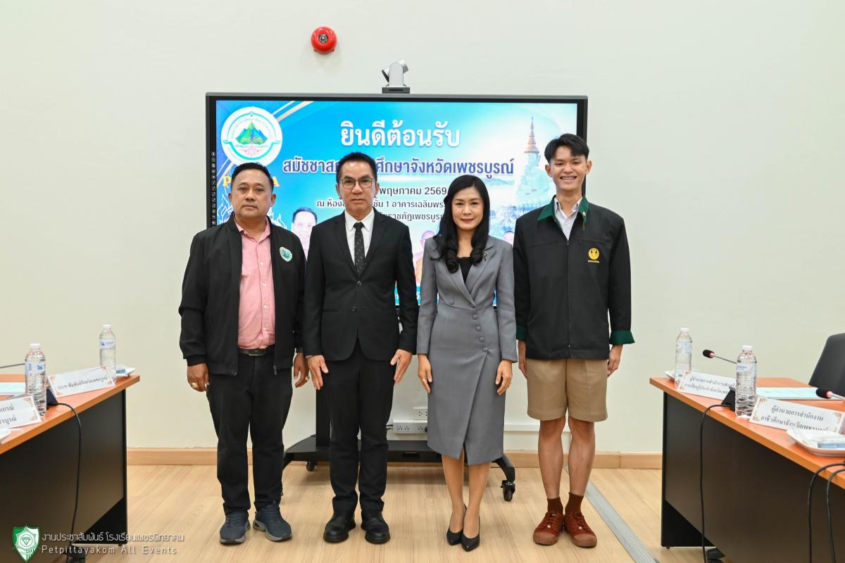 โรงเรียนเพชรพิทยาคม ร่วมการประชุมสมัชชาสภาการศึกษาจังหวัดเพชรบูรณ์ ครั้งที่ 1/2569