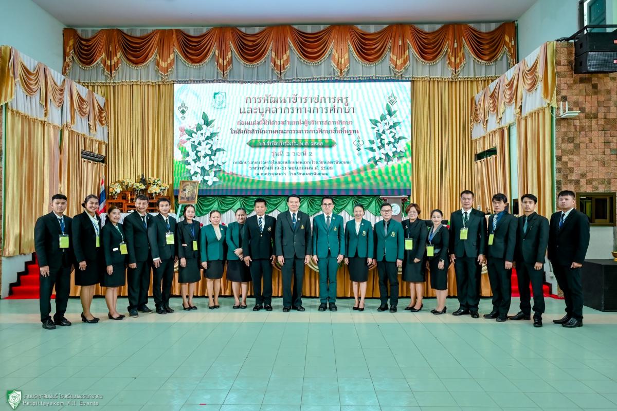 โรงเรียนเพชรพิทยาคม เป็นสถานศึกษาต้นแบบพัฒนาผู้บริหารสถานศึกษา รุ่นที่ 3 ปีงบประมาณ 2569 (19-21 พ.ค. 69)