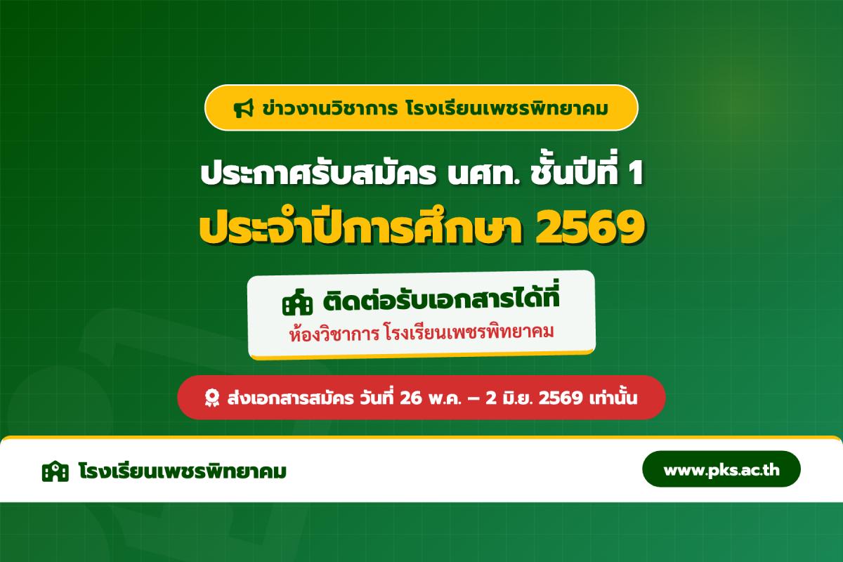โรงเรียนเพชรพิทยาคม ประกาศรับสมัครนักศึกษาวิชาทหาร (นศท.) ชั้นปีที่ 1 ประจำปีการศึกษา 2569