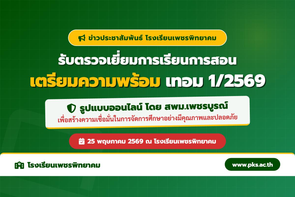 โรงเรียนเพชรพิทยาคม รับการตรวจเยี่ยมการจัดการเรียนการสอนและความพร้อมการเปิดภาคเรียนที่ 1 ปีการศึกษา 2569 รูปแบบออนไลน์ (25 พ.ค. 69)