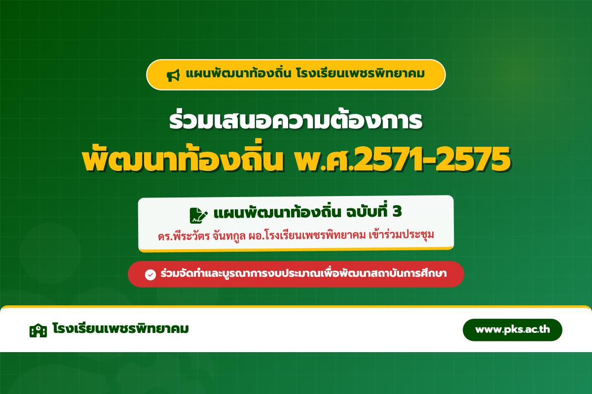 โรงเรียนเพชรพิทยาคม ร่วมประชุมประชาคมเพื่อเสนอปัญหาความต้องการในการพัฒนาท้องถิ่น ปี 2571-2575 เมื่อวันที่ 26 พ.ค. 69