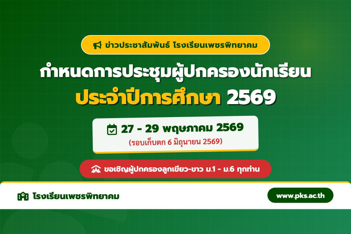 โรงเรียนเพชรพิทยาคม แจ้งกำหนดการประชุมผู้ปกครองนักเรียน ประจำปีการศึกษา 2569 ระหว่างวันที่ 27-29 พ.ค. 2569 และรอบเก็บตก 6 มิ.ย. 2569