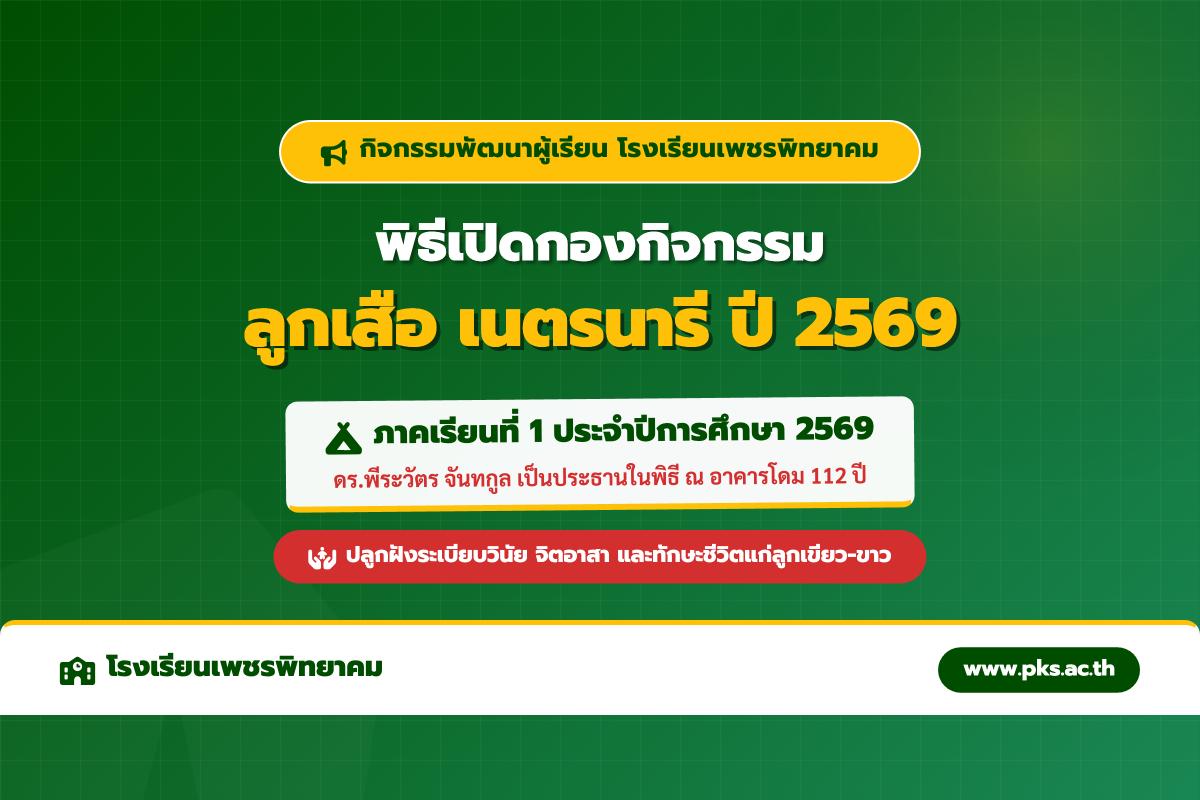 โรงเรียนเพชรพิทยาคม จัดพิธีเปิดกองกิจกรรมลูกเสือ เนตรนารี ภาคเรียนที่ 1 ประจำปีการศึกษา 2569 (27 พ.ค. 69)