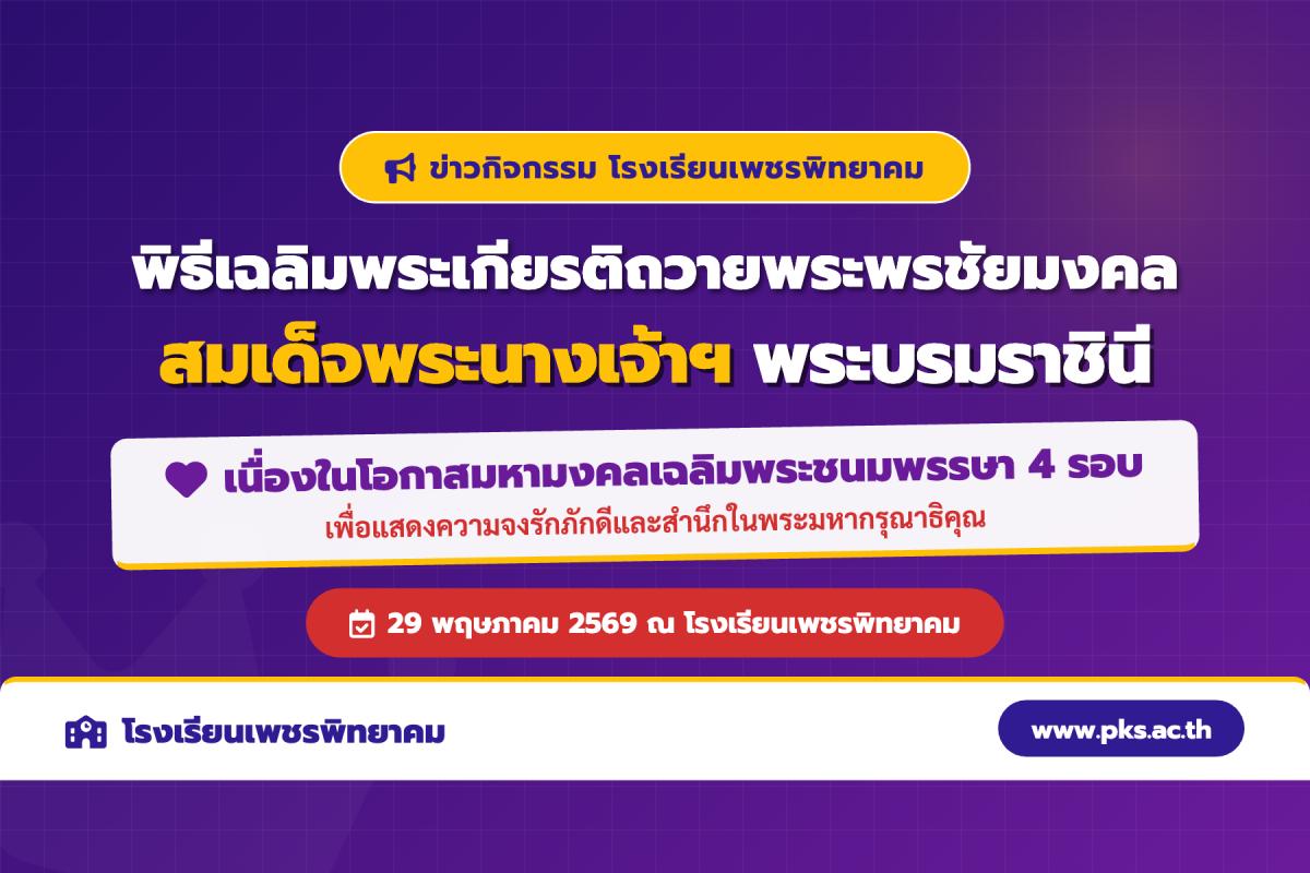โรงเรียนเพชรพิทยาคม จัดพิธีเฉลิมพระเกียรติถวายพระพรชัยมงคล สมเด็จพระนางเจ้าฯ พระบรมราชินี ประจำปี 2569