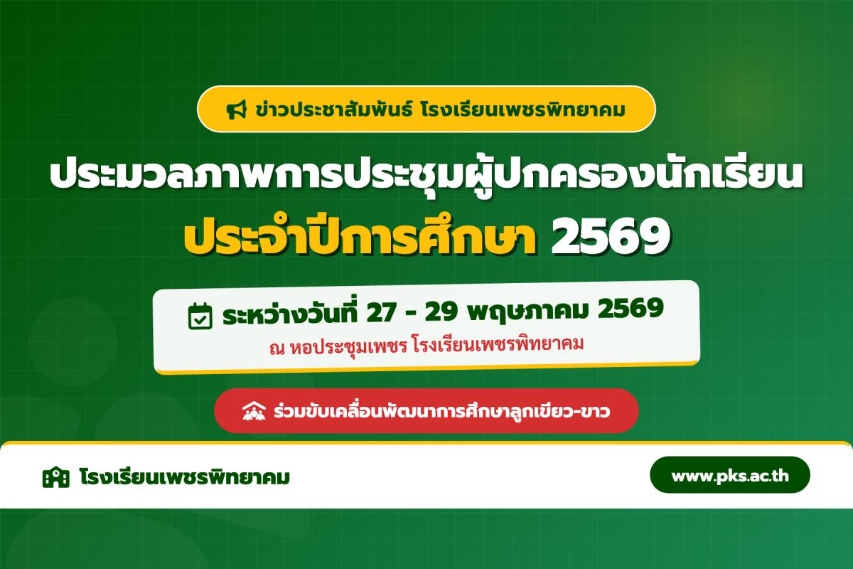 สานสัมพันธ์บ้านและโรงเรียน ประมวลภาพกิจกรรมการประชุมผู้ปกครองนักเรียน ม.1 - ม.6 ปีการศึกษา 2569 ระหว่างวันที่ 27-29 พฤษภาคม 2569