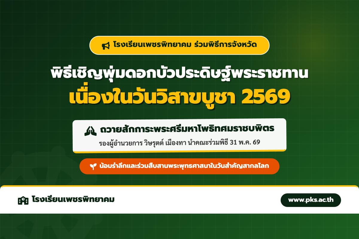 โรงเรียนเพชรพิทยาคม ร่วมพิธีเชิญพุ่มดอกบัวประดิษฐ์พระราชทานถวายสักการะ เนื่องในวันวิสาขบูชา ประจำปี 2569