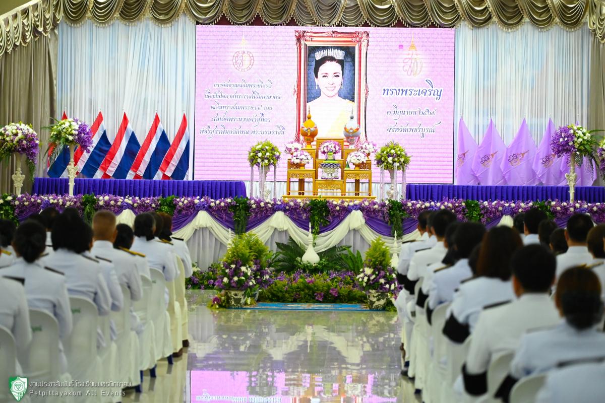 โรงเรียนเพชรพิทยาคม ร่วมพิธีเจริญพระพุทธมนต์และทำบุญตักบาตรถวายพระราชกุศลเฉลิมพระเกียรติ สมเด็จพระนางเจ้าฯ พระบรมราชินี
