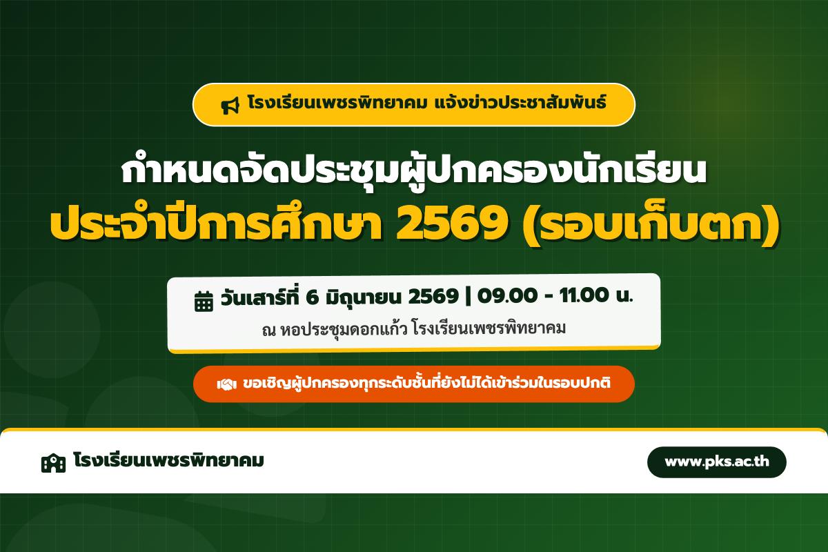 โรงเรียนเพชรพิทยาคม กำหนดจัดประชุมผู้ปกครองนักเรียน ประจำปีการศึกษา 2569 (รอบเก็บตก) วันที่ 6 มิ.ย. 69