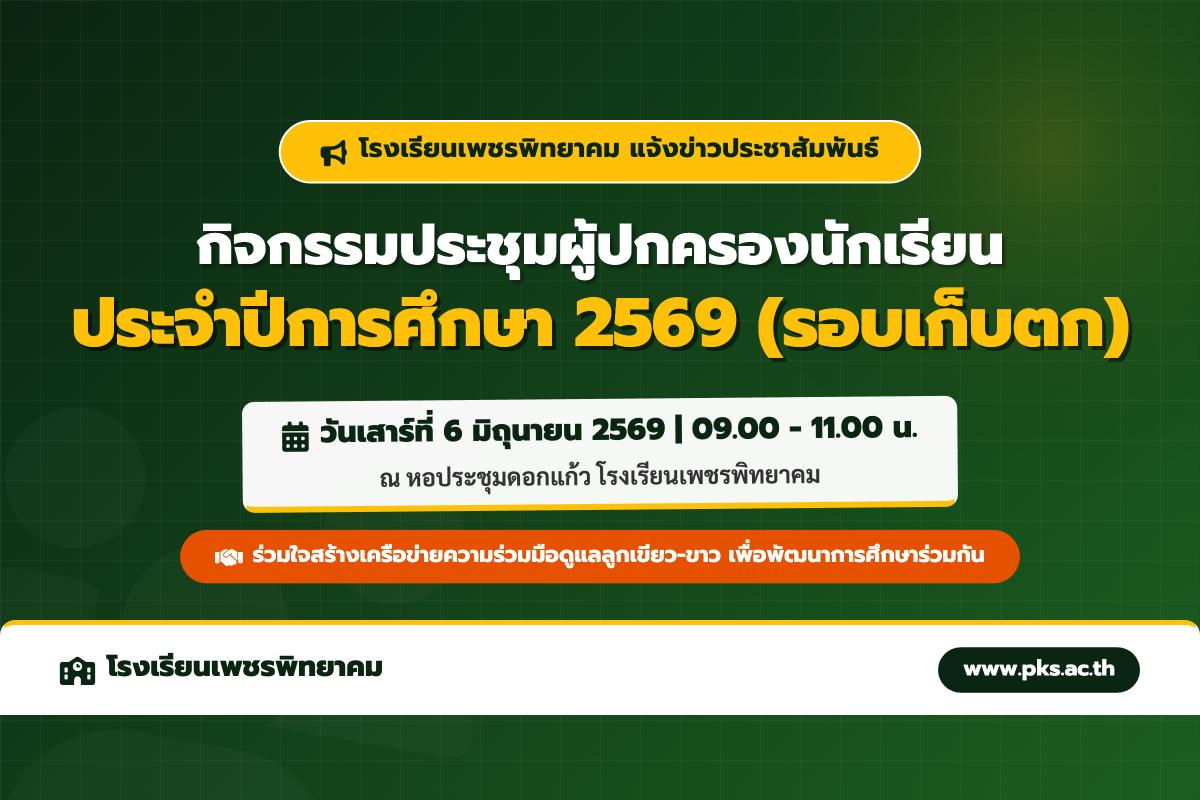 โรงเรียนเพชรพิทยาคม จัดกิจกรรมประชุมผู้ปกครองนักเรียน ภาคเรียนที่ 1 ปีการศึกษา 2569 (รอบเก็บตก) วันที่ 6 มิถุนายน 2569