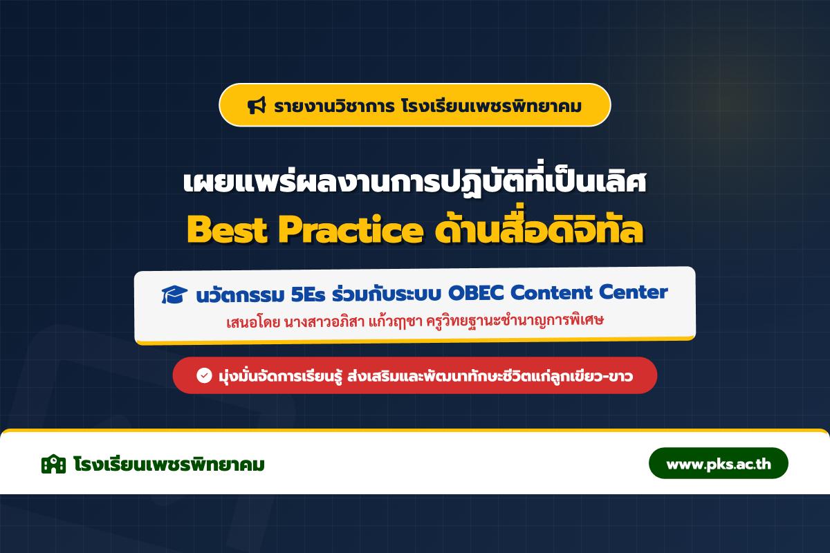 รายงานผลการปฏิบัติที่เป็นเลิศ (Best Practice) ด้านการใช้สื่อเทคโนโลยีดิจิทัล OBEC Content Center ครูอภิสา แก้วฤๅชา ครูชำนาญการพิเศษ โรงเรียนเพชรพิทยาคม