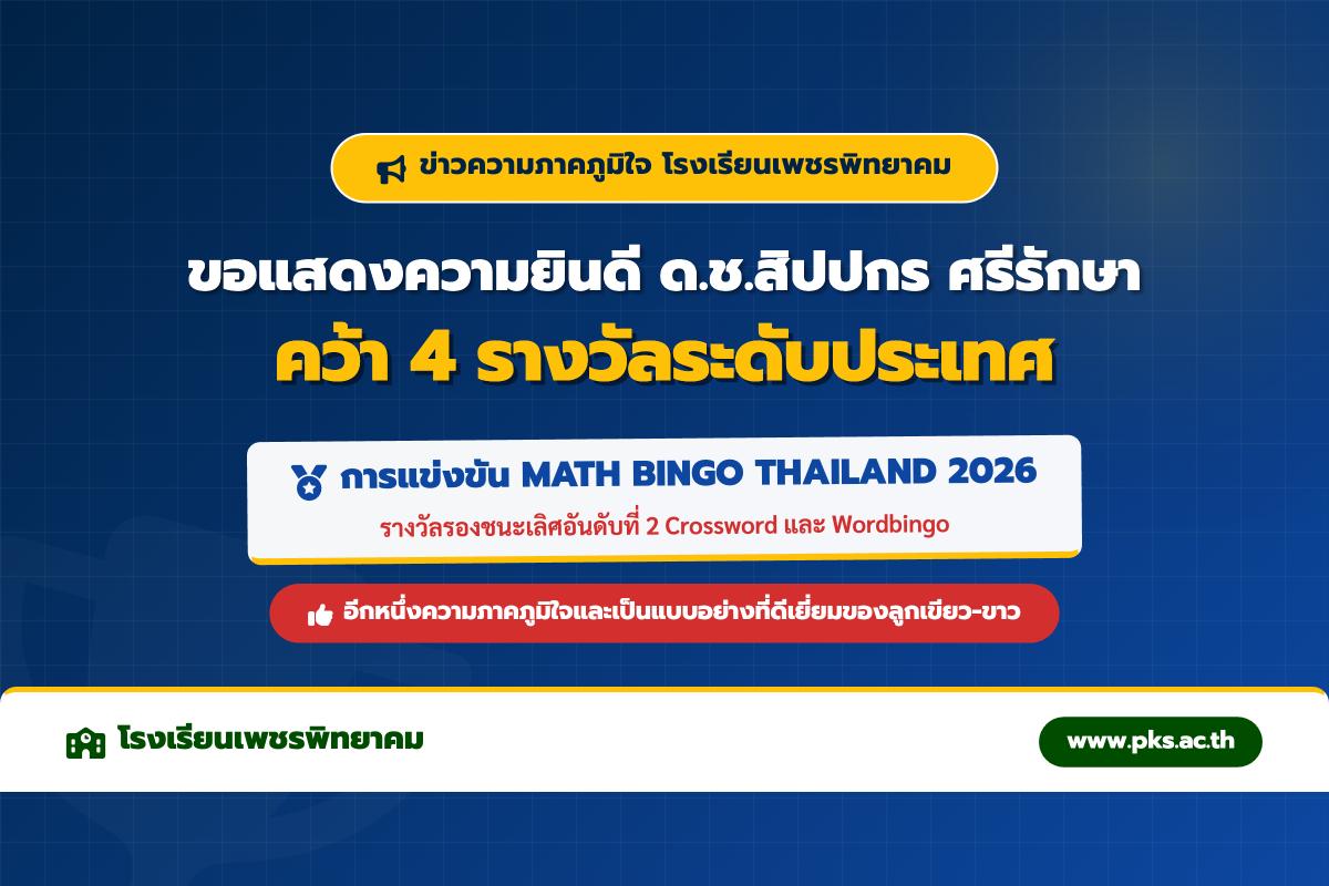 โรงเรียนเพชรพิทยาคม ขอแสดงความยินดีกับ ด.ช.สิปปกร ศรีรักษา คว้ารางวัลระดับประเทศ จากรายการ MATH BINGO THAILAND CHAMPIONSHIP 2026