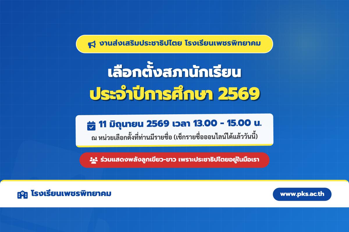 โรงเรียนเพชรพิทยาคม ขอเชิญชวนคณะครูและนักเรียน ร่วมใช้สิทธิเลือกตั้งสภานักเรียน ประจำปีการศึกษา 2569 วันที่ 11 มิถุนายน 2569 เวลา 13.00-15.00 น.