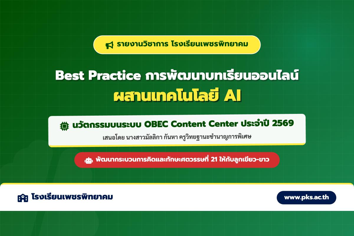 ผลการปฏิบัติที่เป็นเลิศ (Best Practice) นวัตกรรมบทเรียนออนไลน์ผสาน AI ระบบ OBEC Content Center ประจำปี 2569 ครูมัลลิกา กันหา