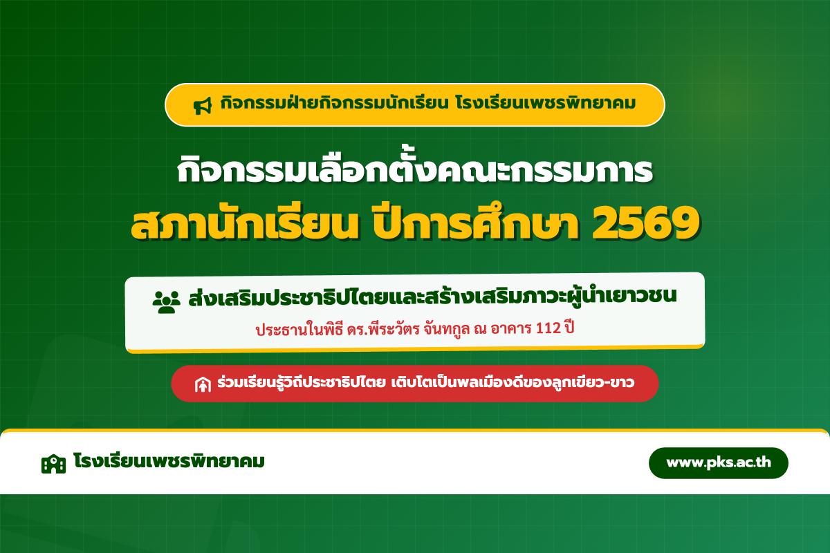 โรงเรียนเพชรพิทยาคม จัดกิจกรรมเลือกตั้งคณะกรรมการสภานักเรียน ประจำปีการศึกษา 2569