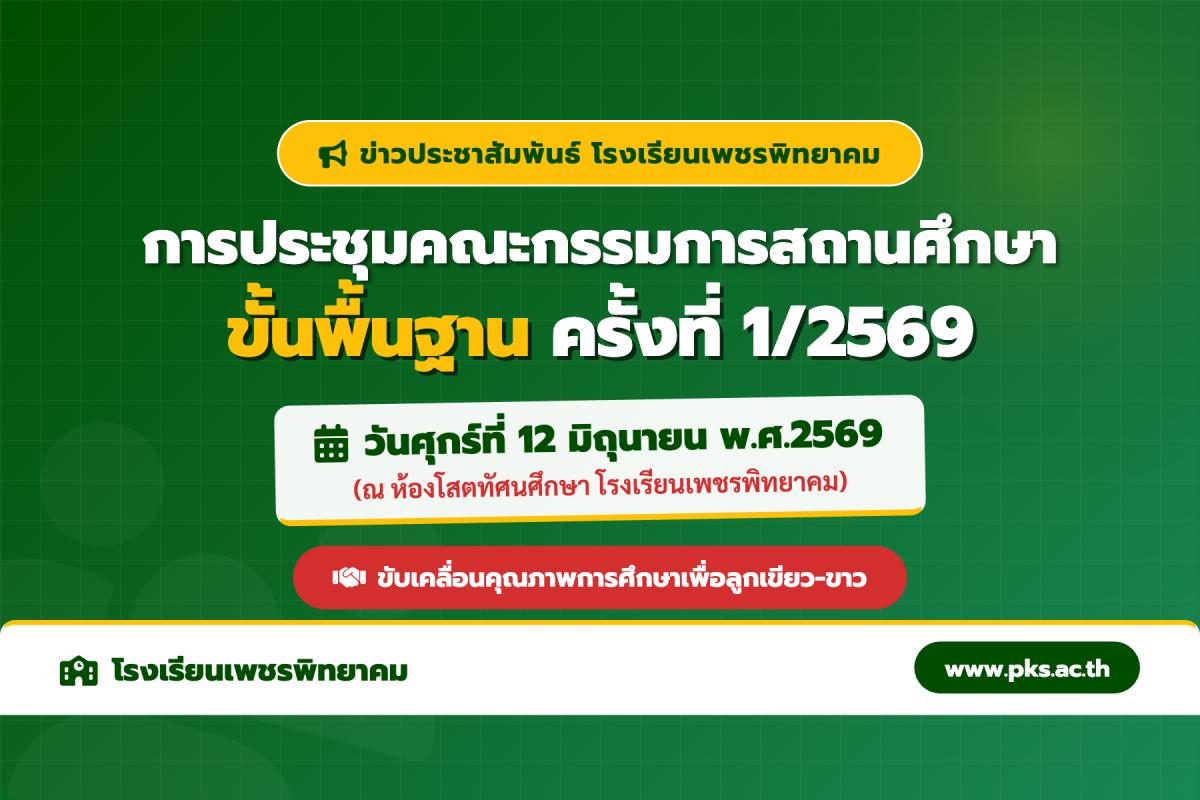 โรงเรียนเพชรพิทยาคม จัดการประชุมคณะกรรมการสถานศึกษาขั้นพื้นฐาน ครั้งที่ 1/2569 วันที่ 12 มิ.ย. 69