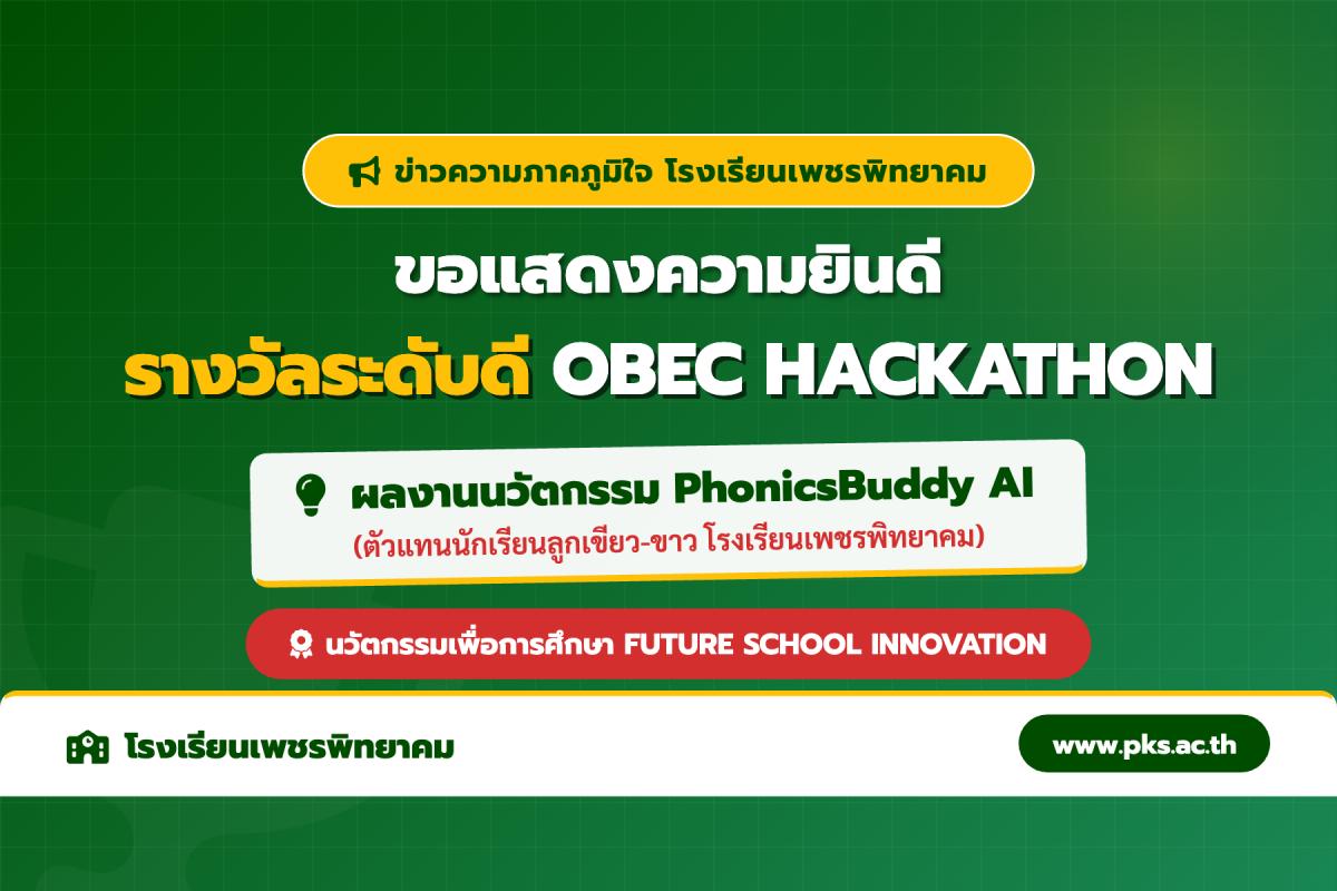 โรงเรียนเพชรพิทยาคม ขอแสดงความยินดีกับตัวแทนนักเรียน ผ่านการประเมินระดับดี การแข่งขัน OBEC HACKATHON 2026