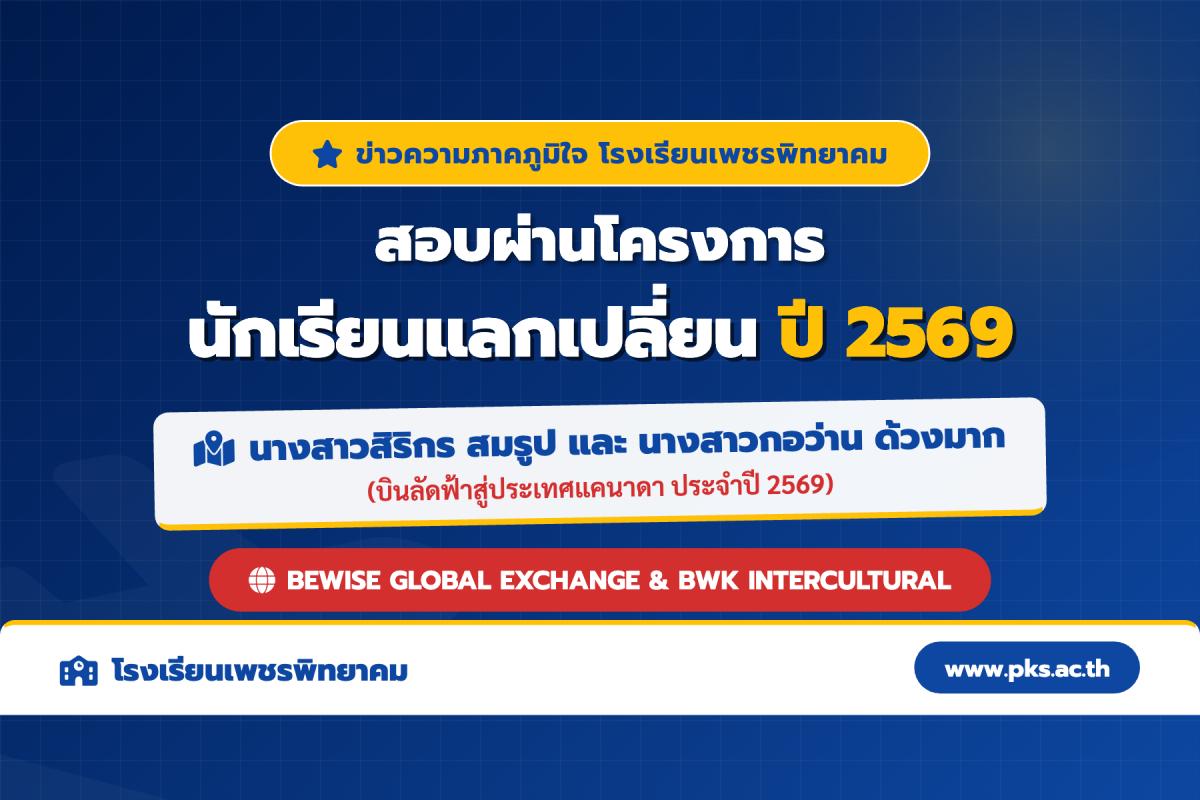 โรงเรียนเพชรพิทยาคม ขอแสดงความยินดีกับตัวแทนนักเรียน สอบผ่านโครงการนักเรียนแลกเปลี่ยน ประเทศแคนาดา ปี 2569