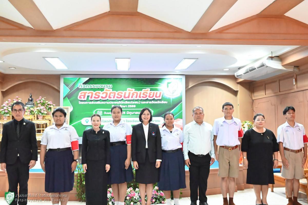 โรงเรียนเพชรพิทยาคม จัดกิจกรรมอบรมสารวัตรนักเรียน ประจำปีการศึกษา 2569 (25 มิ.ย. 69)