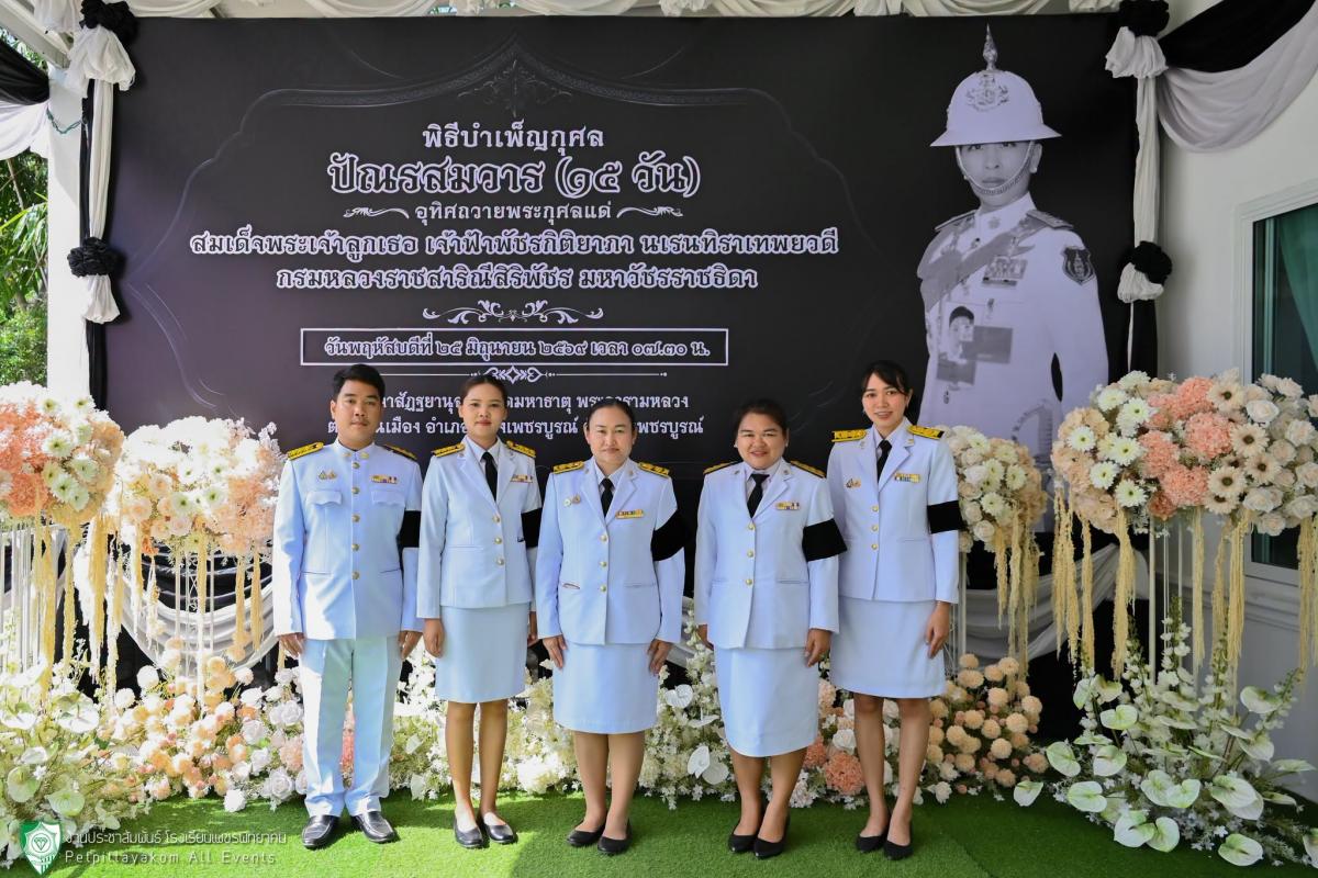 โรงเรียนเพชรพิทยาคม ร่วมพิธีบำเพ็ญกุศลปัณรสมวาร ครบ 15 วัน อุทิศถวายเป็นพระกุศลแด่ สมเด็จพระเจ้าลูกเธอ เจ้าฟ้าพัชรกิติยาภา นเรนทิราเทพยวดี กรมหลวงราชสาริณีสิริพัชร มหาวัชรราชธิดา