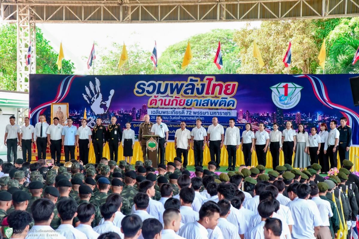 โรงเรียนเพชรพิทยาคม ร่วมจัดกิจกรรมวันต่อต้านยาเสพติดโลก ประจำปี 2569 "รวมพลังไทย ต้านภัยยาเสพติด"