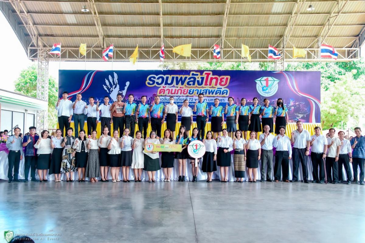 โรงเรียนเพชรพิทยาคม จัดมหกรรมรวมพล TO BE NUMBER ONE ปี 2569 ส่งเสริมลูกเขียว-ขาวเป็นหนึ่งโดยไม่พึ่งยาเสพติด
