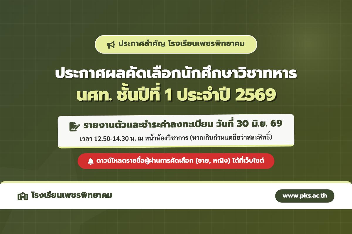 ประกาศผลการคัดเลือกนักศึกษาวิชาทหาร ชั้นปีที่ 1 ประจำปีการศึกษา 2569 โรงเรียนเพชรพิทยาคม