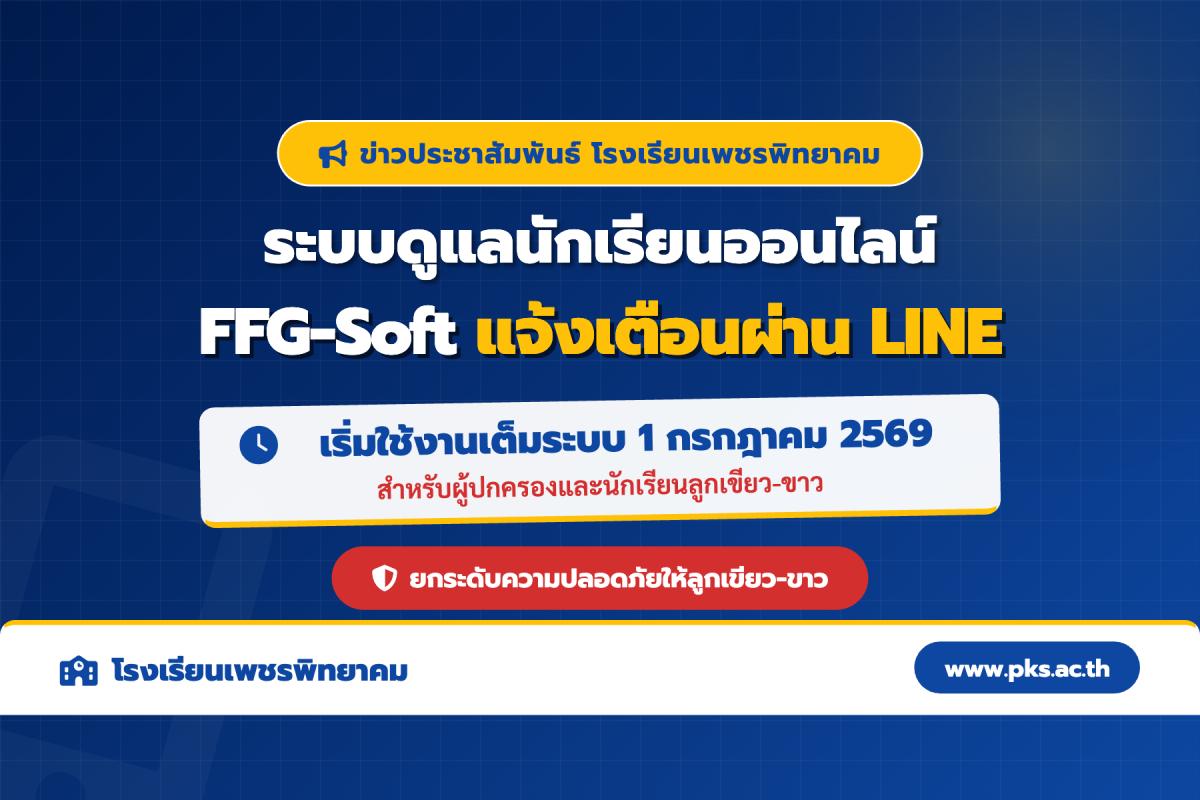 โรงเรียนเพชรพิทยาคม เปิดใช้งานระบบดูแลนักเรียนออนไลน์ FFG-Soft แจ้งเตือนผ่าน LINE เริ่ม 1 ก.ค. 2569