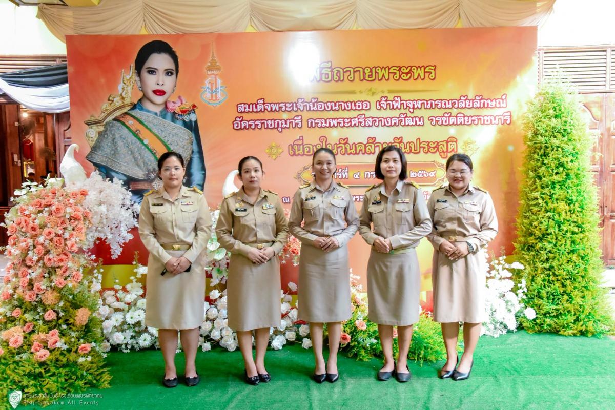 ร่วมพิธีถวายพระพรแด่ สมเด็จพระเจ้าน้องนางเธอ เจ้าฟ้าจุฬาภรณวลัยลักษณ์ อัครราชกุมารี กรมพระศรีสวางควัฒน วรขัตติยราชนารี เนื่องในโอกาสวันคล้ายวันประสูติ 4 กรกฎาคม 2569