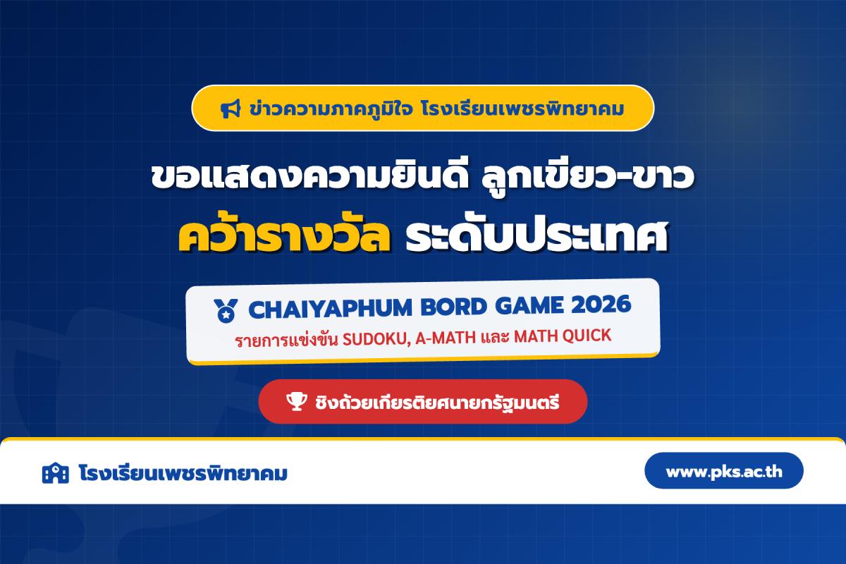 โรงเรียนเพชรพิทยาคม ขอแสดงความยินดีกับนักเรียนที่ได้รับรางวัล การแข่งขัน CHAIYAPHUM BORD GAME 2026