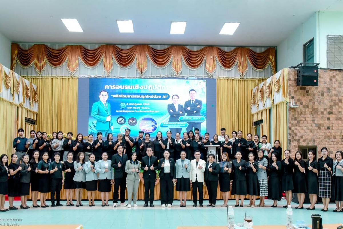 ประมวลภาพ คณะครูโรงเรียนเพชรพิทยาคม อบรมเชิงปฏิบัติการพลิกโฉมการสอนด้วย AI ยุคใหม่ ประจำปีการศึกษา 2569