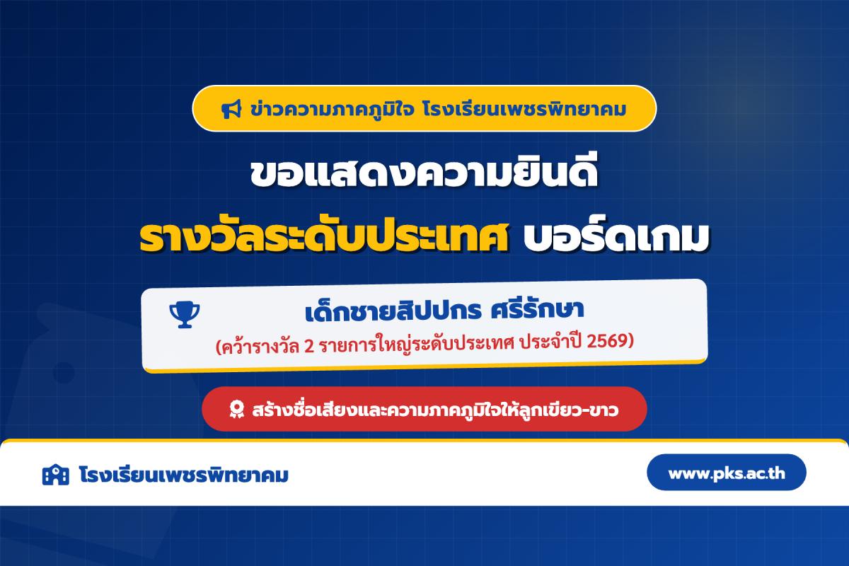 สุดยอดความภาคภูมิใจ! ลูกเขียว-ขาว คว้า 2 รางวัลใหญ่ระดับประเทศ แข่งขันบอร์ดเกม ปี 2569