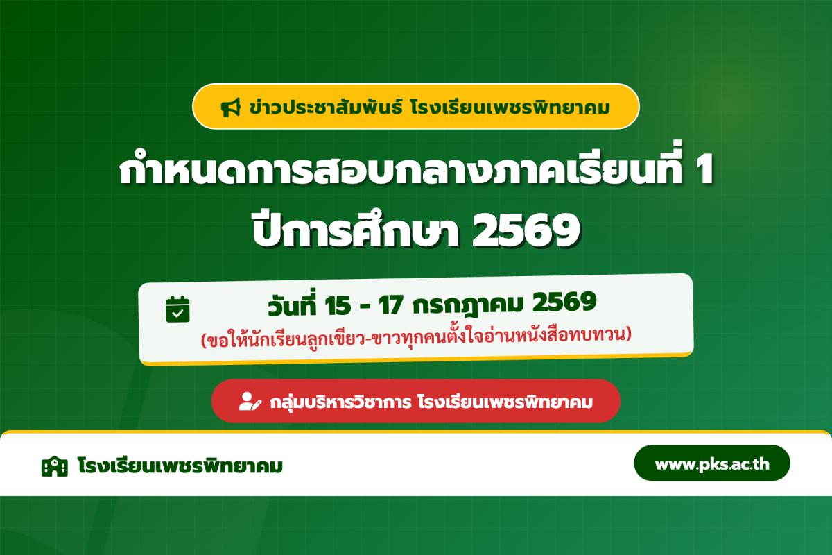 ประกาศโรงเรียนเพชรพิทยาคม เรื่อง กำหนดการสอบกลางภาคเรียนที่ 1 ปีการศึกษา 2569
