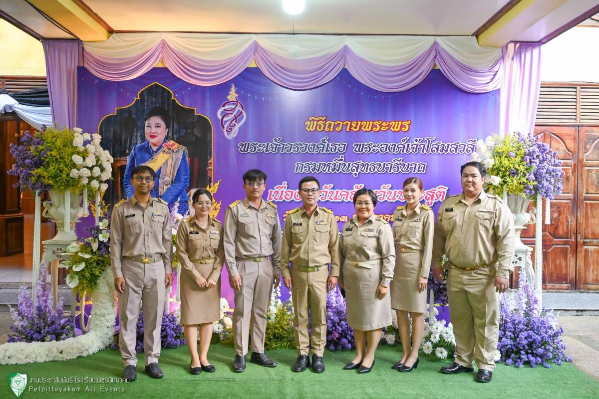 โรงเรียนเพชรพิทยาคม ร่วมพิธีถวายพระพรและตักบาตร เนื่องในวันคล้ายวันประสูติ พระเจ้าวรวงศ์เธอ พระองค์เจ้าโสมสวลี กรมหมื่นสุทธนารีนาถ