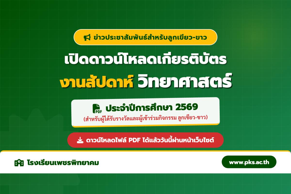 โหลดได้แล้ว! เกียรติบัตรงานสัปดาห์วิทยาศาสตร์ ลูกเขียว-ขาวเพชรพิทยาคม ปี 2569