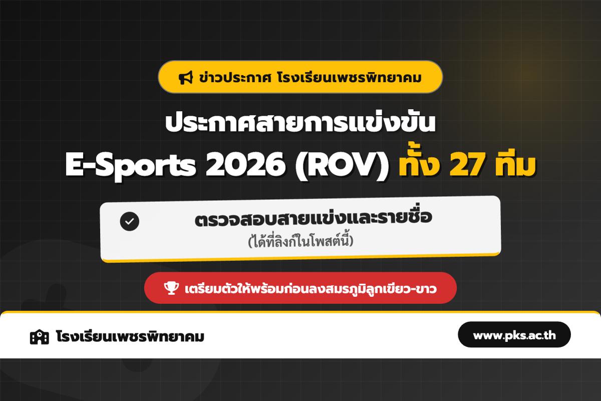 ประกาศรายชื่อทีมและสายการแข่งขัน E-Sports 2026 (ROV) โรงเรียนเพชรพิทยาคม