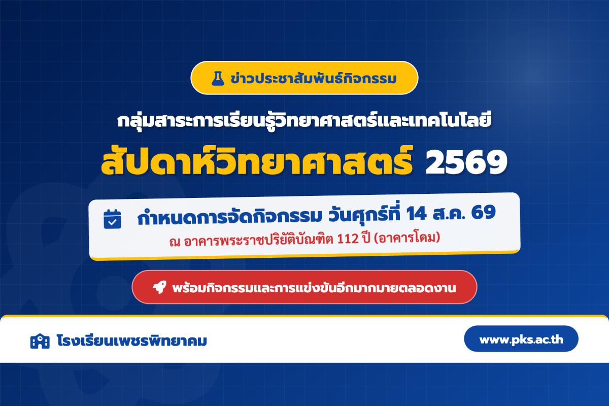กำหนดการจัดกิจกรรมงานสัปดาห์วิทยาศาสตร์แห่งชาติ โรงเรียนเพชรพิทยาคม ประจำปีการศึกษา 2569