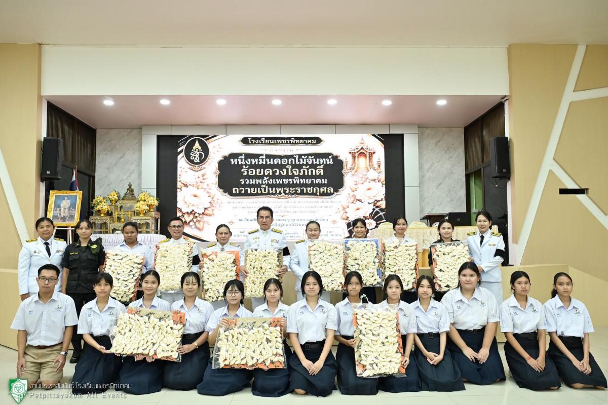 โรงเรียนเพชรพิทยาคม จัดกิจกรรมประดิษฐ์ดอกไม้จันทน์ "หนึ่งหมื่นดอกไม้จันทน์ ร้อยดวงใจภักดิ์" ถวายเป็นพระราชกุศล