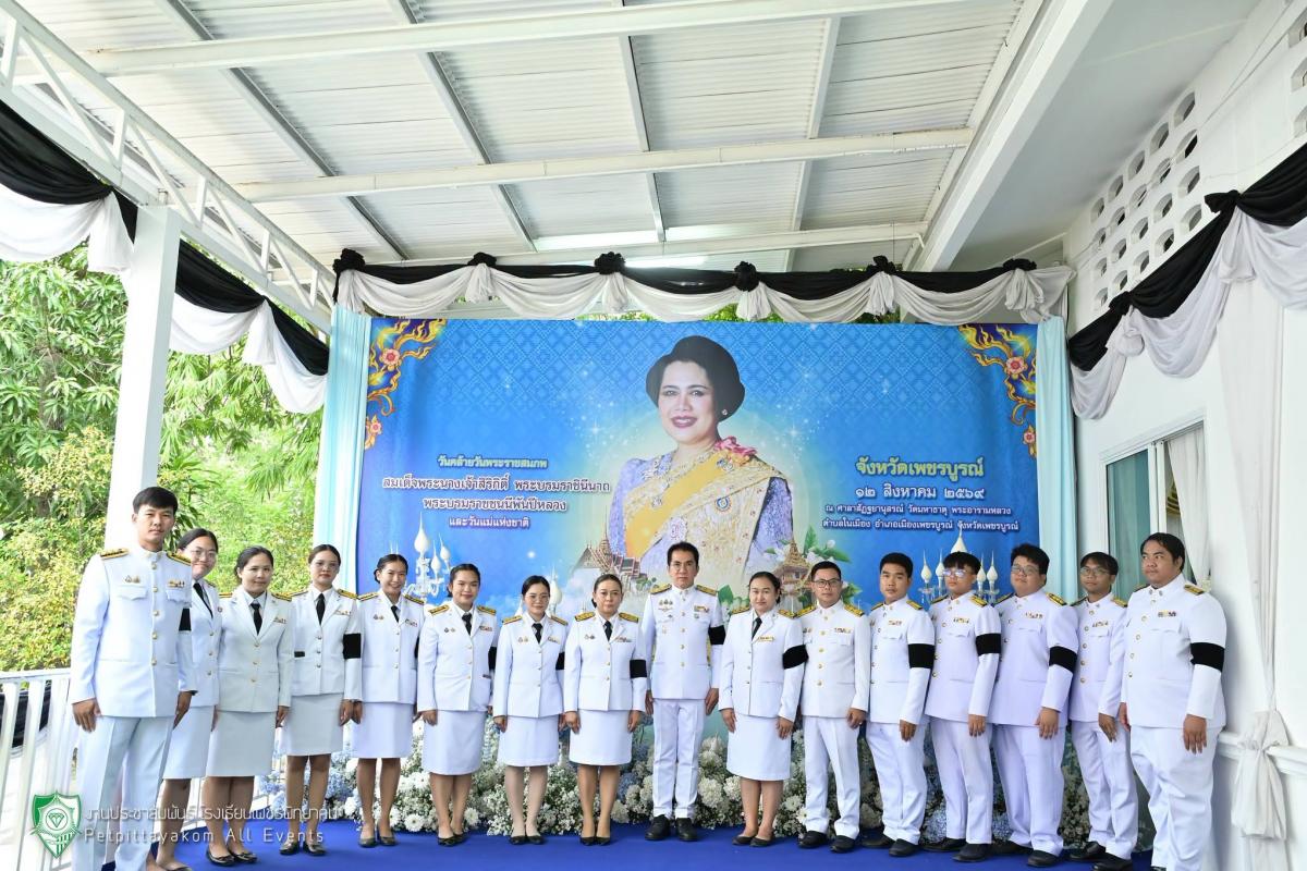 โรงเรียนเพชรพิทยาคม ร่วมพิธีทำบุญตักบาตรอุทิศถวายพระราชกุศล แด่สมเด็จพระบรมราชชนนีพันปีหลวง ประจำปี 2569