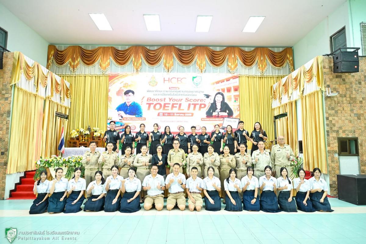ศูนย์ HCEC โรงเรียนเพชรพิทยาคม จัดอบรมพัฒนาทักษะภาษาอังกฤษ "Boost Your Score: TOEFL ITP" สำหรับนักเรียนชั้นมัธยมศึกษาตอนปลาย