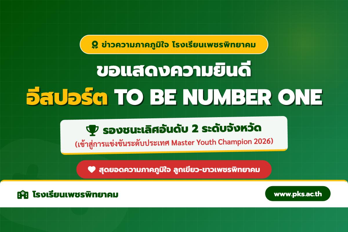 ขอแสดงความยินดี นักเรียนโรงเรียนเพชรพิทยาคม คว้ารางวัลรองชนะเลิศอันดับ 2 ระดับจังหวัด ทะลุเข้าชิงระดับประเทศ การแข่งขันอีสปอร์ต Master Youth Champion 2026