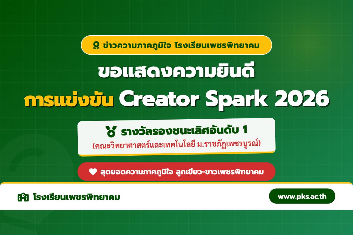 โรงเรียนเพชรพิทยาคม คว้ารางวัลรองชนะเลิศอันดับ 1 การแข่งขัน Creator Spark 2026 มหาวิทยาลัยราชภัฏเพชรบูรณ์