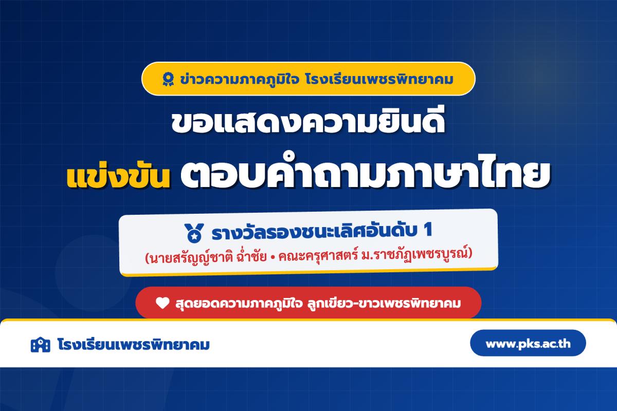 โรงเรียนเพชรพิทยาคม คว้ารางวัลรองชนะเลิศอันดับ 1 ตอบคำถามภาษาไทย มหาวิทยาลัยราชภัฏเพชรบูรณ์