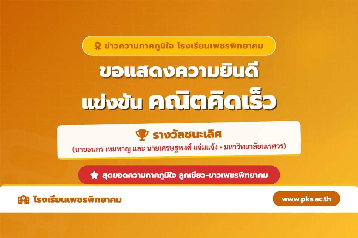 โรงเรียนเพชรพิทยาคม คว้ารางวัลชนะเลิศ การแข่งขันคณิตคิดเร็ว งานสัปดาห์วิทยาศาสตร์ มหาวิทยาลัยนเรศวร