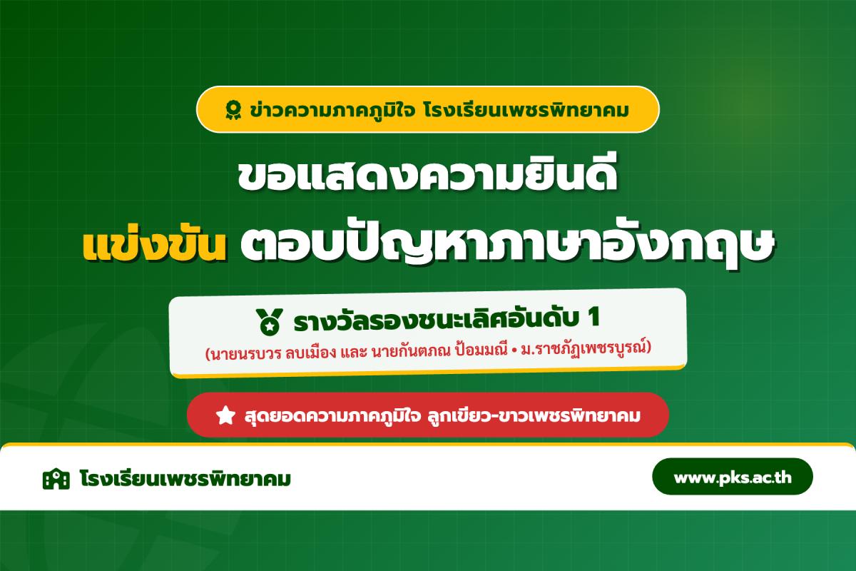 โรงเรียนเพชรพิทยาคม คว้ารางวัลรองชนะเลิศอันดับ 1 ตอบปัญหาภาษาอังกฤษ ม.ราชภัฏเพชรบูรณ์ 18 ส.ค. 69