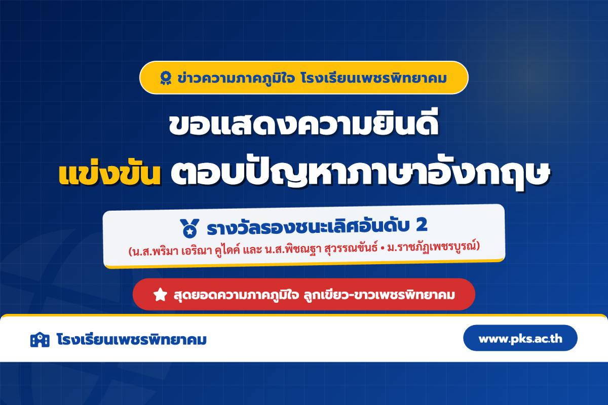 โรงเรียนเพชรพิทยาคม คว้ารางวัลรองชนะเลิศอันดับ 2 ตอบปัญหาภาษาอังกฤษ ม.ราชภัฏเพชรบูรณ์ 18 ส.ค. 69