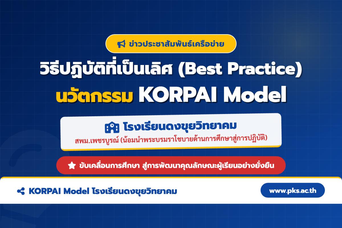 โรงเรียนดงขุยวิทยาคม เผยแพร่วิธีปฏิบัติที่เป็นเลิศ การบริหารด้วยนวัตกรรม KORPAI Model