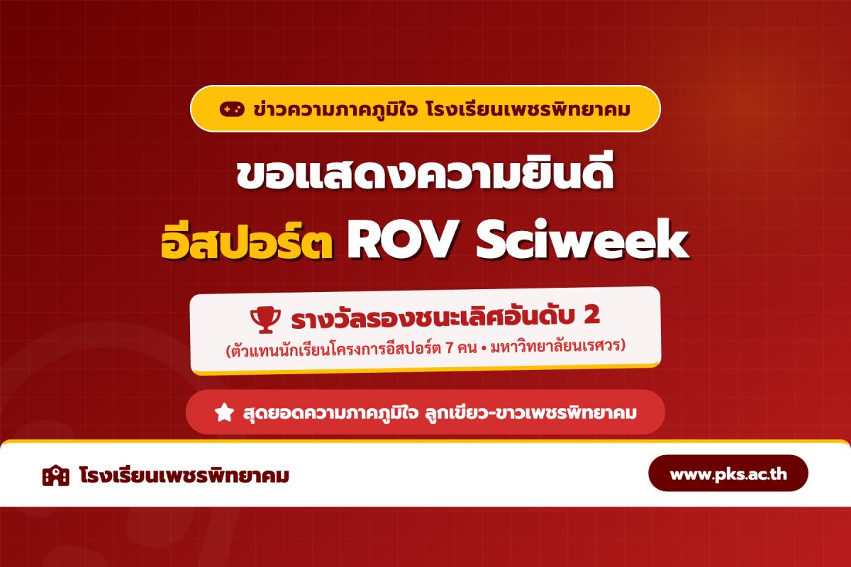โรงเรียนเพชรพิทยาคม คว้ารางวัลรองชนะเลิศอันดับ 2 ROV Sciweek NU Tournament ม.นเรศวร 19 ส.ค. 69