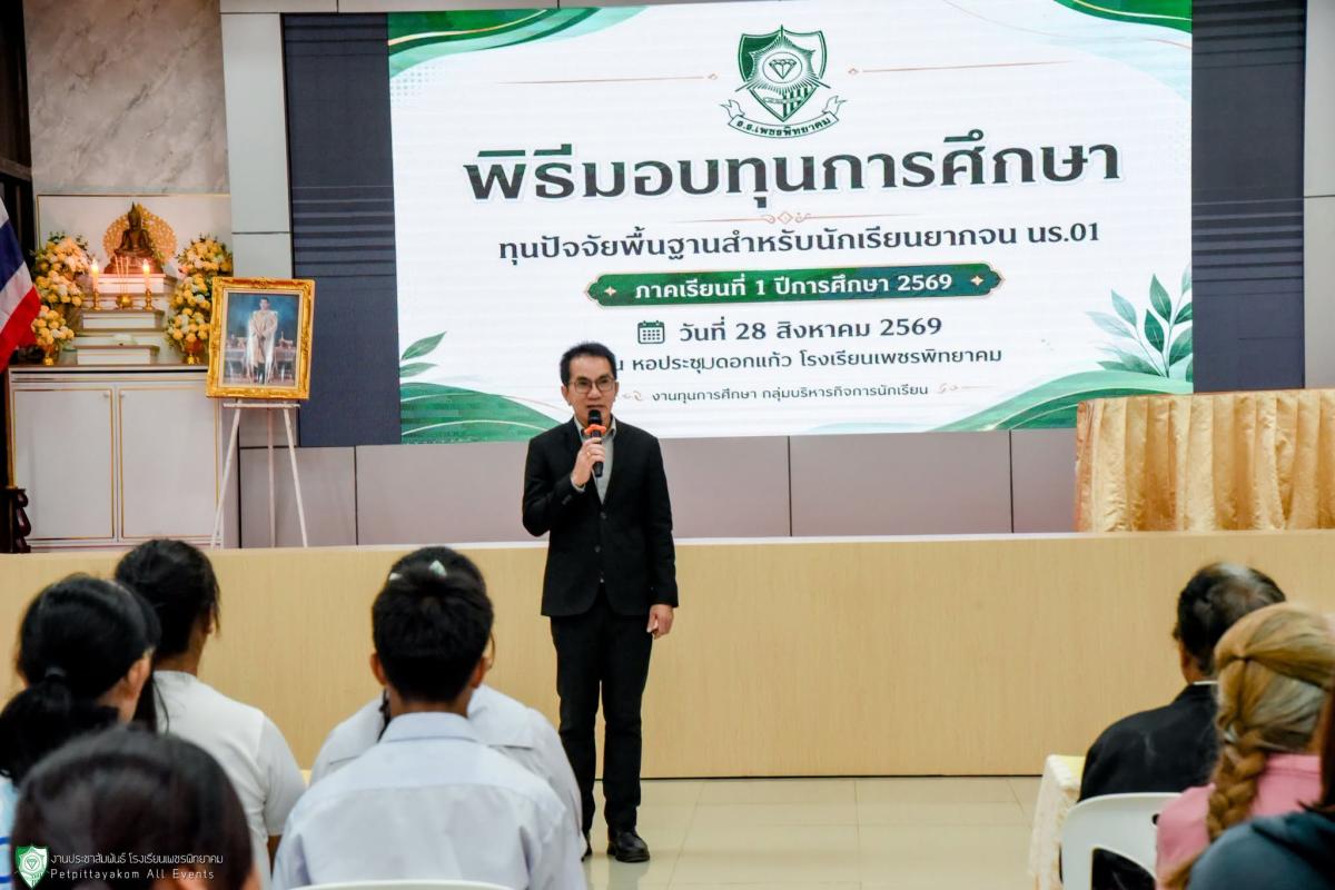 โรงเรียนเพชรพิทยาคม จัดพิธีมอบทุนการศึกษาปัจจัยพื้นฐาน ภาคเรียนที่ 1/2569 แก่นักเรียน ม.ต้น